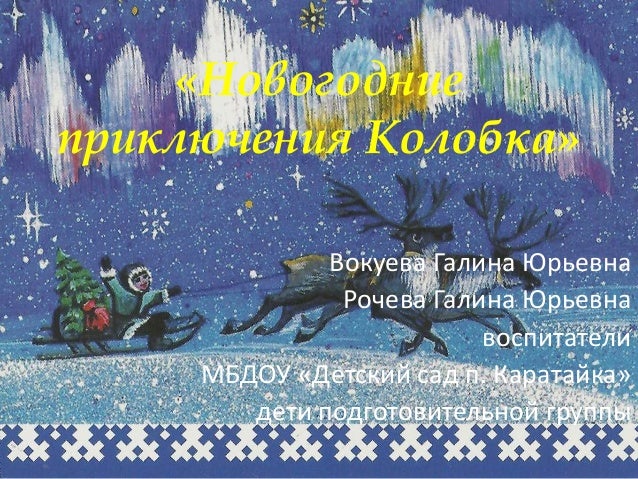 Колобок Новогодние Приключения Колобок Новогодние Приключения